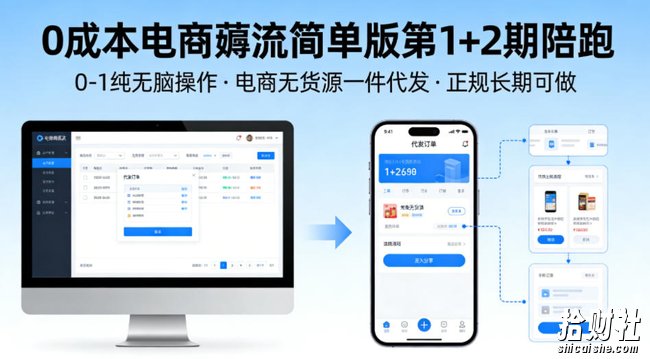 0成本电商薅流简单版第1+2期陪跑,0-1纯无脑操作,电商无货源一件代发,正规长期可做