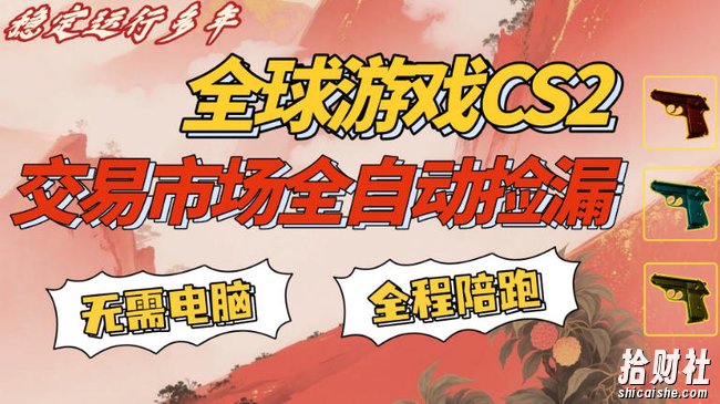 CS游戏交易平台自动批量捡,小白轻松入门,手机即可完成全部操作,日入300+,轻松副业【揭秘】