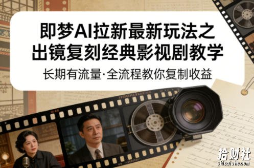 即梦AI拉新最新玩法之出镜复刻经典影视剧教学,长期有流量,全流程教你复制收益