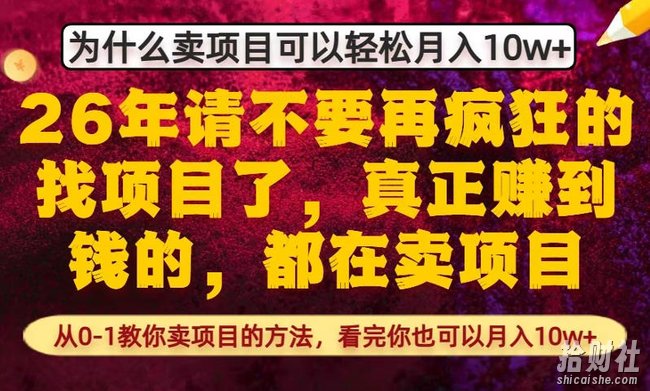 为什么真正賺到钱的都在卖项目,从0-1教你卖项目的方法,看完你也可以月入10w+【揭秘】
