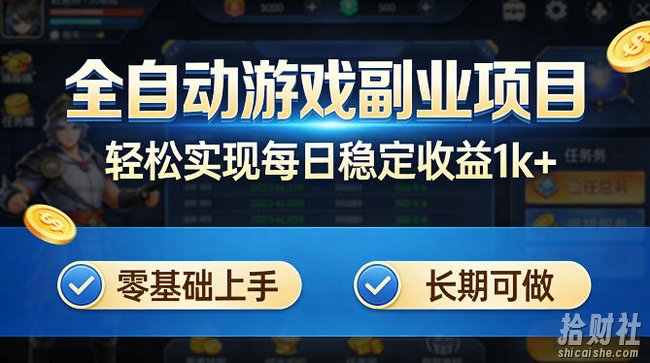 全自动游戏板砖副业项目，无需人工操作，每日稳定收益1k+，零基础上手，长期可做【揭秘】