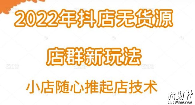 小卒·2022年抖店无货源店群新玩法汇总和小店随心推起店技术