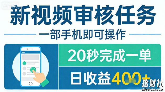 新视频审核任务,一部手机即可操作,20秒完成一单,日收益4张+【揭秘】