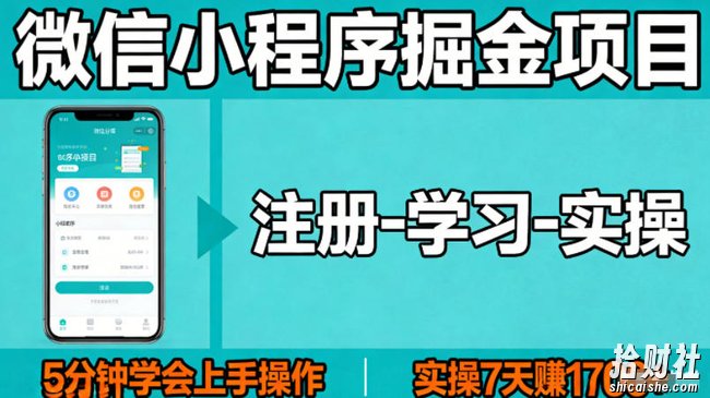 微信小程序掘金项目,项目很简单,5分钟就能学会上手操作,实操7天賺了1700+【揭秘】