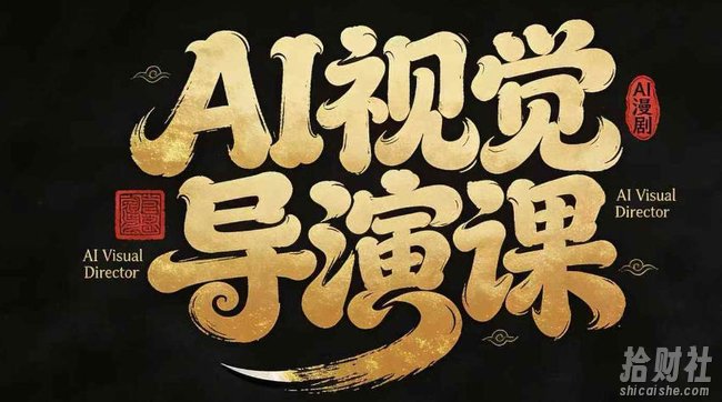 漫剧Ai视觉导演课,Ai漫剧制作创作全流程,轻松抢占AI漫剧赛道风口