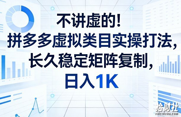 不讲虚的!拼多多虚拟类目实操打法,长久稳定矩阵复制,日入1K【揭秘】