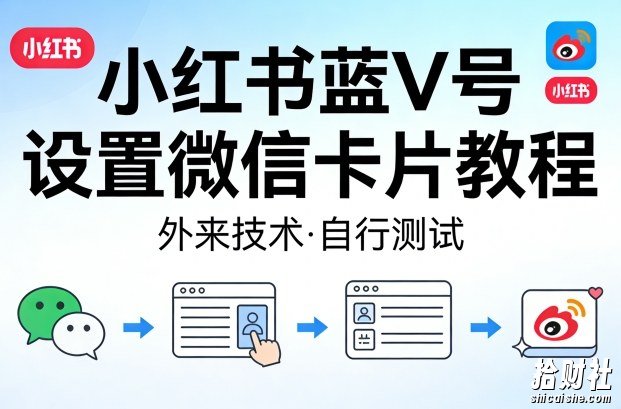 小红书蓝V号设置微信卡片教程，外来技术，自行测试