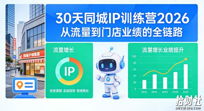 30天同城IP训练营2026年,从流量到门店业绩的全链路