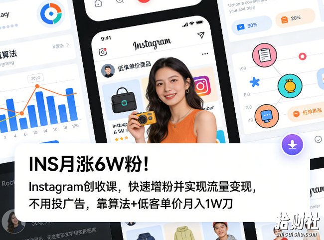 INS月涨6W粉!Instagram创收课,快速增粉并实现流量变现,不用用投广告,靠算法+低客单价月入1W刀