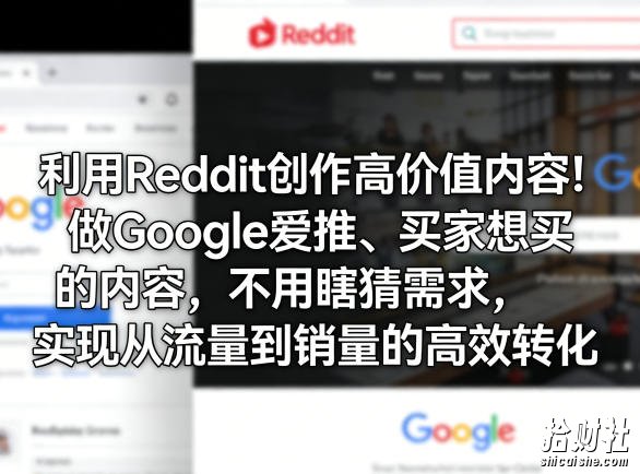 利用Reddit创作高价值内容！做Google爱推、买家想买的内容，不用瞎猜需求，实现从流量到销量的高效转化