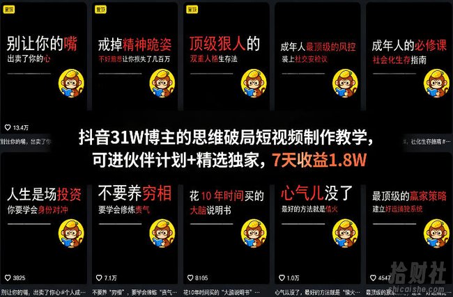 抖音31W博主的思维破局短视频制作教学，可进伙伴计划+精选独家，7天收益1.8W