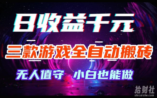 三款游戏全自动搬砖，日收益过千，无人值守，小白也能做【揭秘】