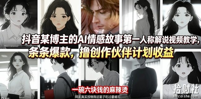 抖音某博主的AI情感故事第一人称解说视频教学,条条爆款,撸创作伙伴计划收益