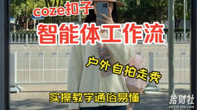 通过Coze工作流,制作《美女户外自拍走秀视频》,两分钟制作完成,从0到1演示搭建过程,实操教学