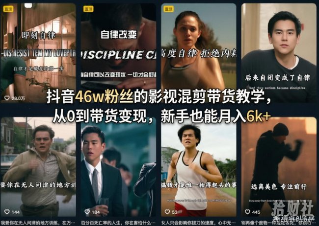 抖音46w粉丝的影视混剪带货教学,从0到带货变现,新手也能月入6k+