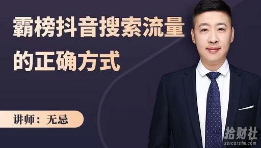 无忌:霸榜抖音搜索流量的正确方式,解码抖音号搜索新方式,快速抢占信息差红利