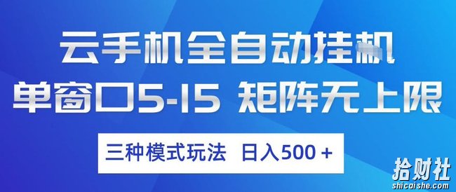 云手机全自动挂G,单窗口5-15,矩阵无上限,三种模式玩法,日入5张+【揭秘】