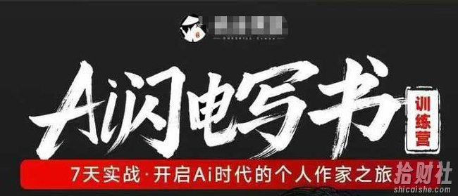 AI闪电写书训练营,7天实战,开启AI时代个人作家之旅