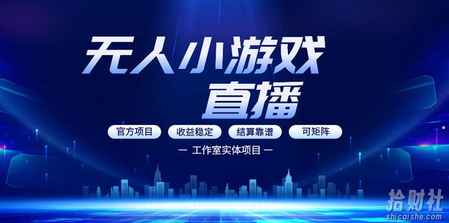 无人小游戏直播：0基础也能做的轻资产副业，解锁无人直播盈利新玩法，轻松月入1W+【揭秘】