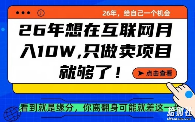 26年想在互联网月入10个W+，做知识付费，卖项目就足够了【揭秘】