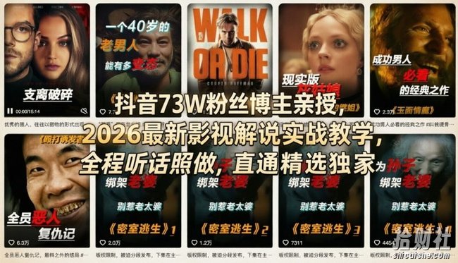抖音73W粉丝博主亲授，2026最新影视解说实战教学，全程听话照做，直通精选独家