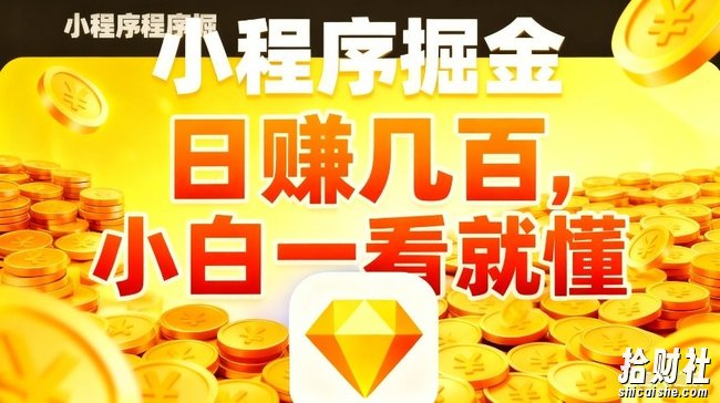 微信小程序掘金项目,不用复杂操作,5分钟就能学会上手操作,日入几张【揭秘】