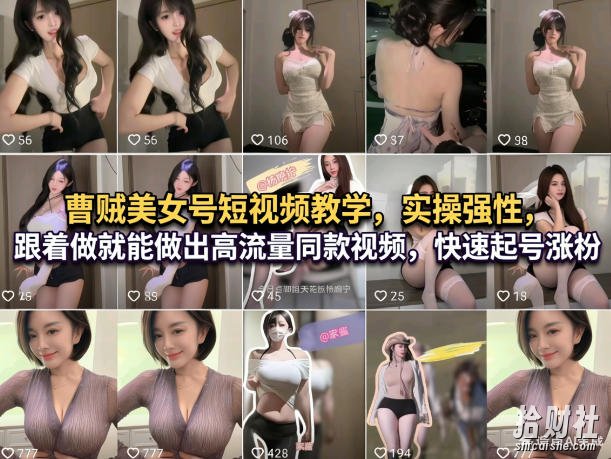 曹贼美女号短视频教学,实操性强,跟着做就能做出高流量同款视频,快速起号涨粉