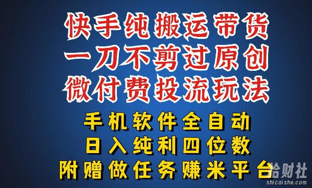 最新黑科技快手搬运带货方法,手机就能操作,轻松带你日入四位数【揭秘】