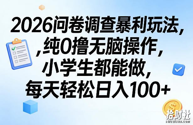 2026问卷调查暴利玩法，纯0撸无脑操作，小学生都能做，每天轻松日入100+【揭秘】