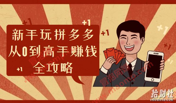 新手玩拼多多从0到高手賺米全攻略