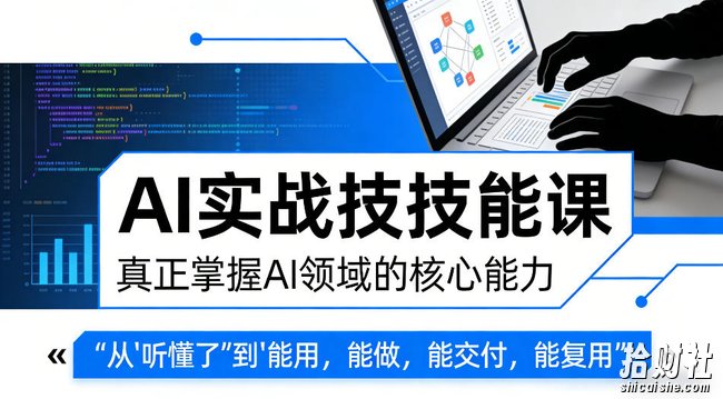 AI实战技能课,真正掌握AI领域的核心能力,把AI从”听懂了”变成”能用,能做,能交付,能复用(更新4月09日)