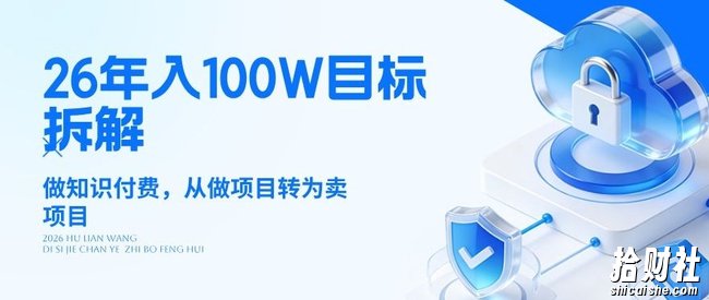 26年年入100W目标拆解:做知识付费,从做项目转为卖项目【揭秘】