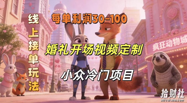 小众婚礼赛道，婚礼开场视频及请柬定制，线上接单玩法，小众冷门项目，一单几十米纯收益