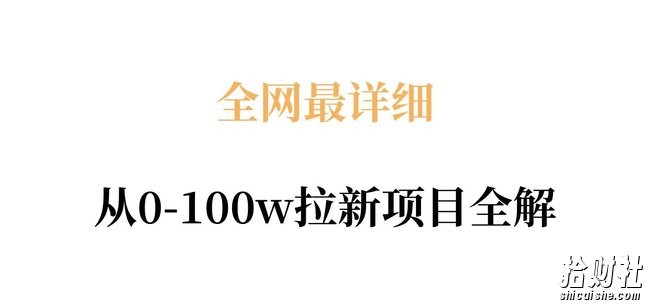 全网最详细从0-100w拉新项目全解,原理、收益和操作全拆解
