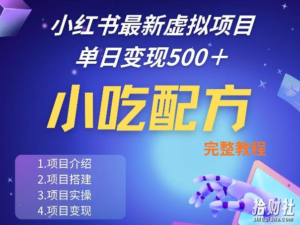 小红书最新小吃配方项目分享，独家秘诀，线上单日5张＋手把手的一个教学实操