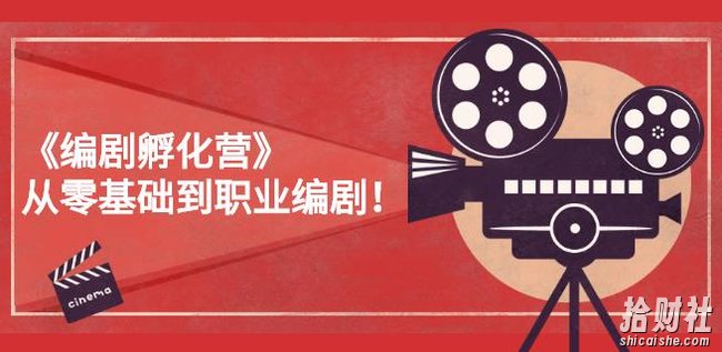 《编剧孵化营》从零基础到职业编剧，偷偷努力三个月，让世界聆听你的故事