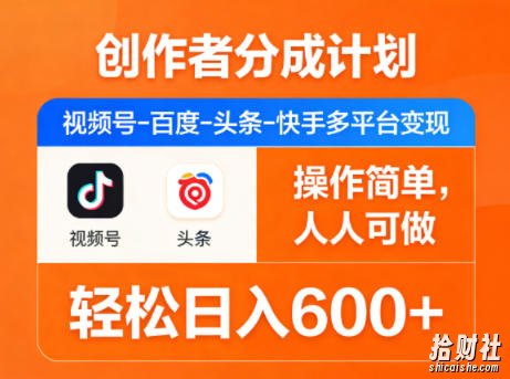 创作者分成计划,视频号-百度-头条-快手多平台变现,操作简单,人人可做,轻松日入600+