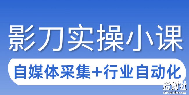 3天攻克影刀RPA:自媒体数据采集+行业自动化全流程