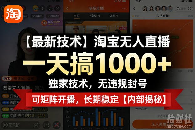 【最新技术】淘宝无人直播,一天搞1k+,独家技术,无违规封号,可矩阵开播,长期稳定【内部揭秘】