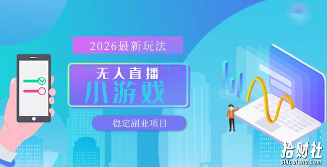 【最新技术】无人小游戏直播,一天搞几百+,独家技术,独家软件,可矩阵开播,长期稳定【内部揭秘】