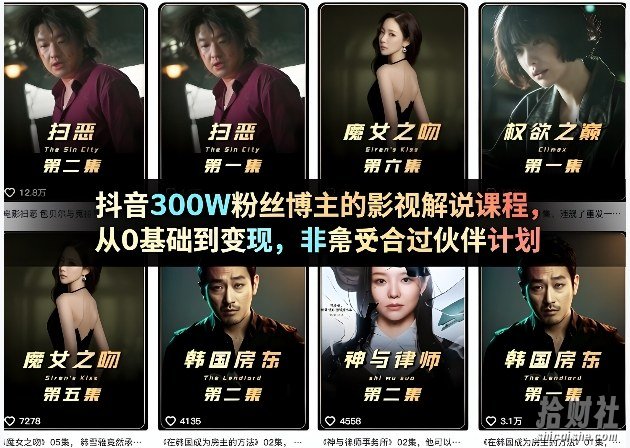 抖音300W粉丝博主的影视解说课程,从0基础到变现,非常适合过伙伴计划