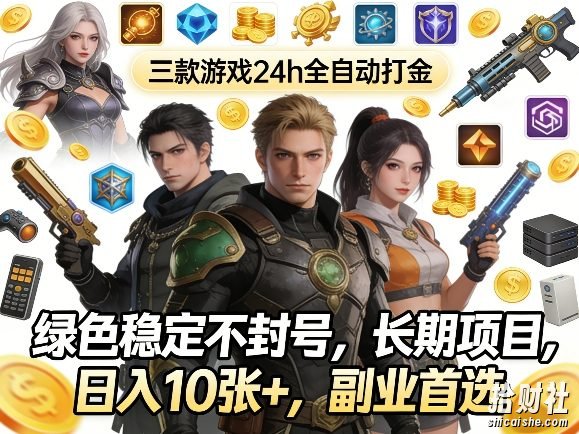 三款游戏24h全自动打金，绿色稳定不封号，长期项目，日入10张+，副业首选【揭秘】