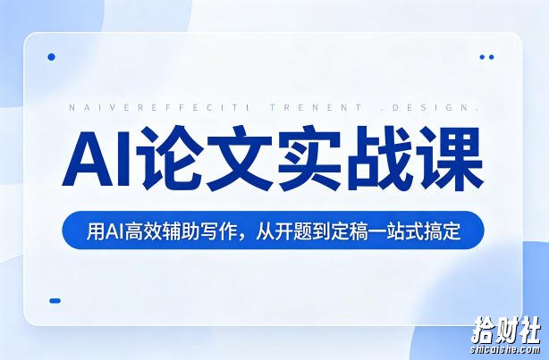 AI论文实战课:用AI高效辅助写作,从开题到定稿一站式搞定