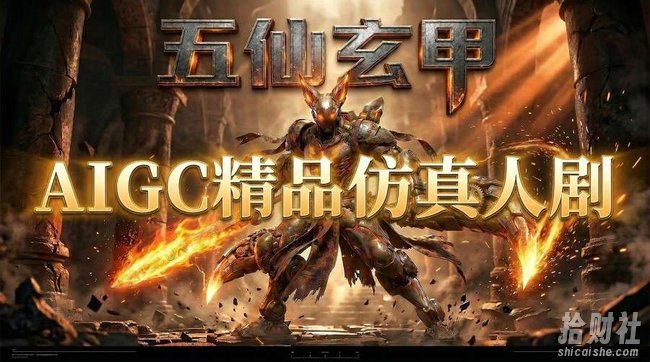 AIGC精品仿真人短剧教学,以五仙玄甲风为例展示保姆级实操教学