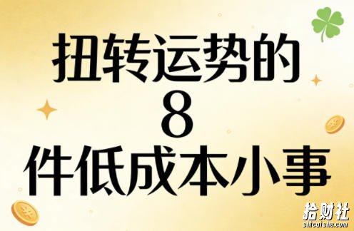 付费文章：扭转运势的8件低成本小事