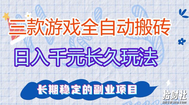 全自动老游戏搬砖，轻松日入1K+，独家技术，无需人工操作，项目长期稳定【揭秘】