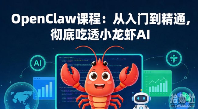 OpenClaw课程:从入门到精通,彻底吃透小龙虾AI