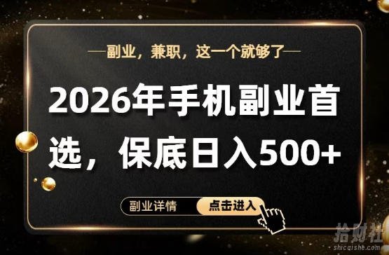 26年手机副业项目首推,单账号保底日入5张+,可矩阵放大【揭秘】