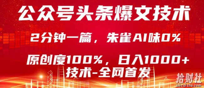 公众号头条号爆文技术,5分钟一篇,原创度100%,复制粘贴,日入1k+,最新技术【揭秘】