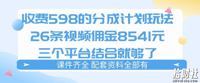 拆解外面收费1980的分成计划猫咪vlog玩法，三天佣金8541（仅供参考）